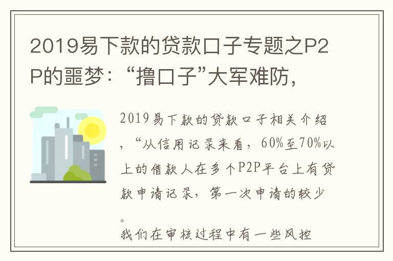 2019易下款的贷款口子专题之P2P的噩梦：“撸口子”大军难防，网贷业逾期率严重注水