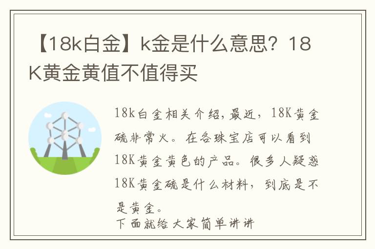 【18k白金】k金是什么意思？18K黄金黄值不值得买