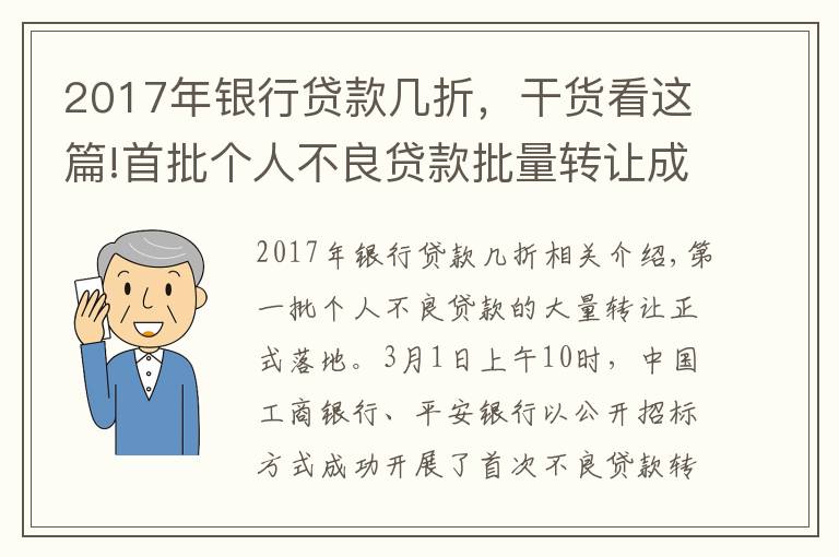 2017年银行贷款几折，干货看这篇!首批个人不良贷款批量转让成功 债权本金打了2-5折