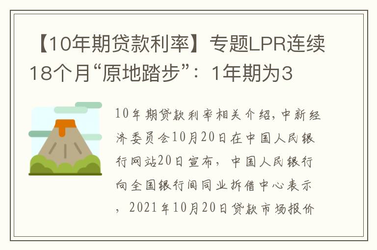 【10年期贷款利率】专题LPR连续18个月“原地踏步”：1年期为3.85% 5年期以上为4.65%