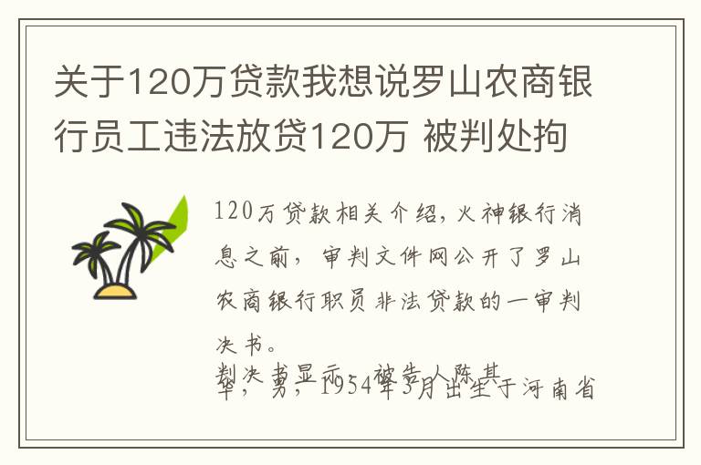 关于120万贷款我想说罗山农商银行员工违法放贷120万 被判处拘役5个月