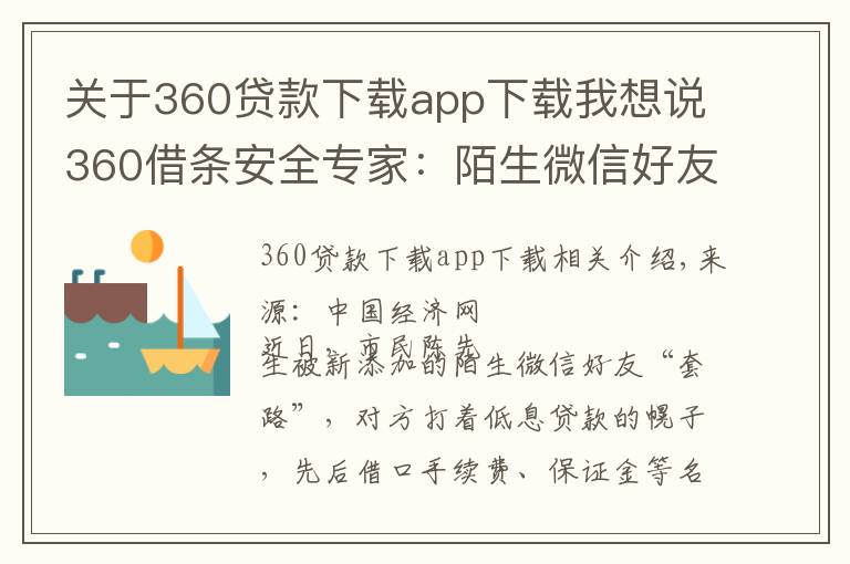 关于360贷款下载app下载我想说360借条安全专家：陌生微信好友不要轻易加贷款推广多是诈骗