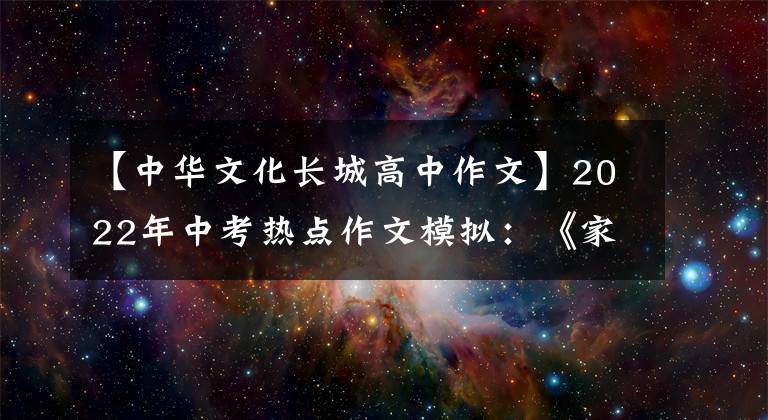 【中华文化长城高中作文】2022年中考热点作文模拟：《家国情怀》主题范文(8篇)