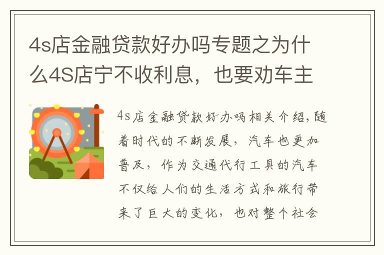 4s店金融贷款好办吗专题之为什么4S店宁不收利息，也要劝车主贷款买车？当中有何猫腻？