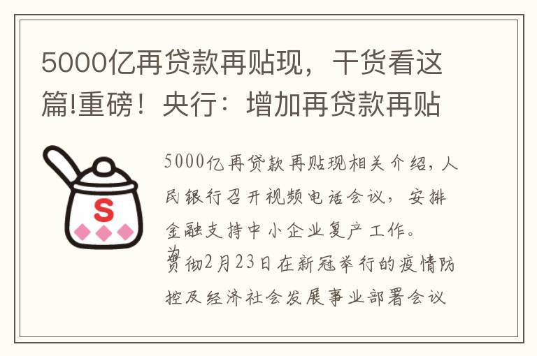 5000亿再贷款再贴现，干货看这篇!重磅！央行：增加再贷款再贴现专用额度5000亿元