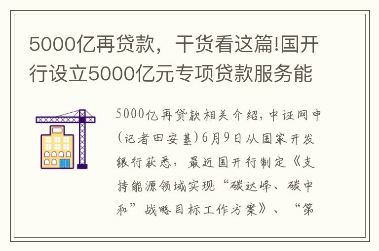 5000亿再贷款，干货看这篇!国开行设立5000亿元专项贷款服务能源领域“碳达峰、碳中和”