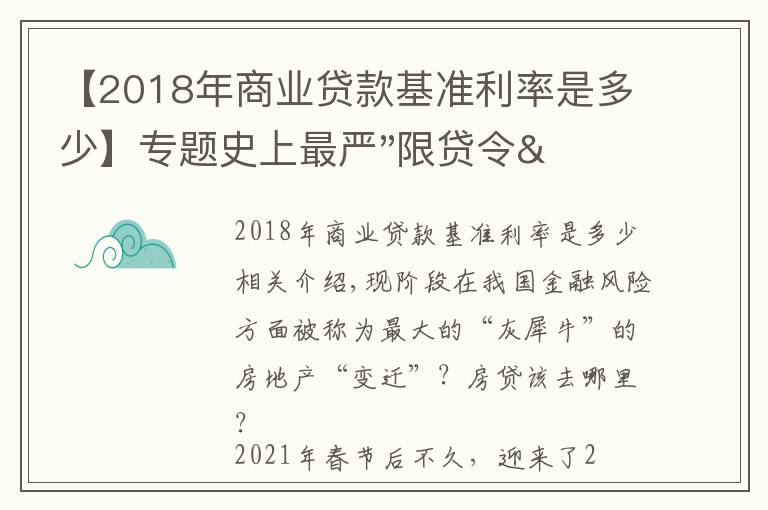 【2018年商业贷款基准利率是多少】专题史上最严"限贷令"出台后 按揭业务"冰火两重天"