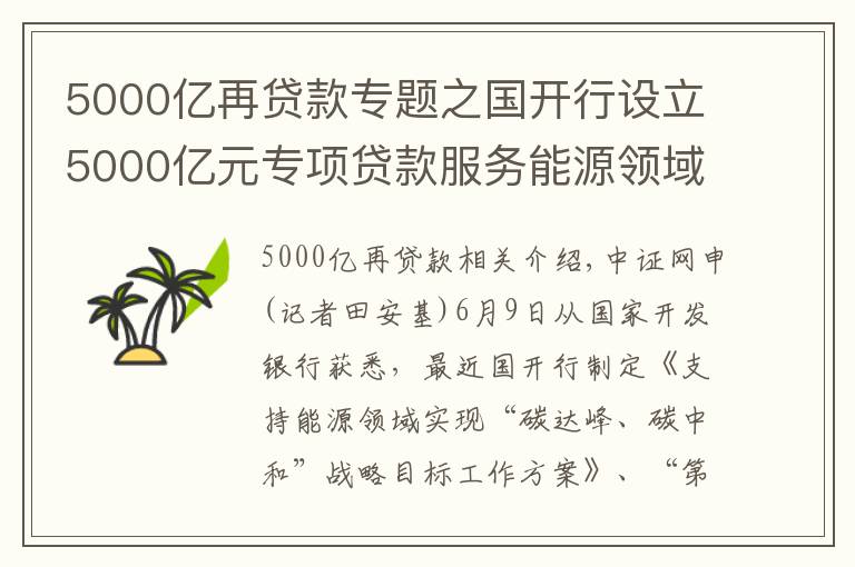 5000亿再贷款专题之国开行设立5000亿元专项贷款服务能源领域“碳达峰、碳中和”