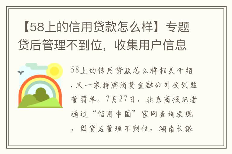 【58上的信用贷款怎么样】专题贷后管理不到位，收集用户信息待加强，30万元罚单如何约束长银五八消费金融？