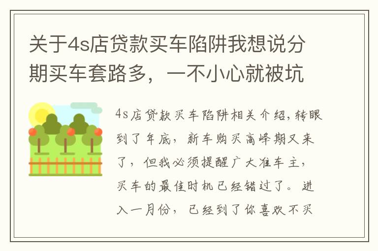 关于4s店贷款买车陷阱我想说分期买车套路多，一不小心就被坑，内行教你怎么办？