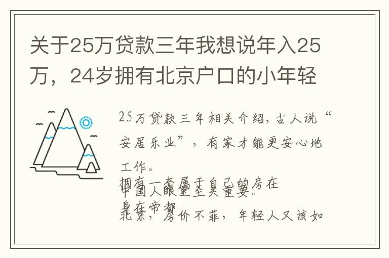 关于25万贷款三年我想说年入25万，24岁拥有北京户口的小年轻应该如何买房？