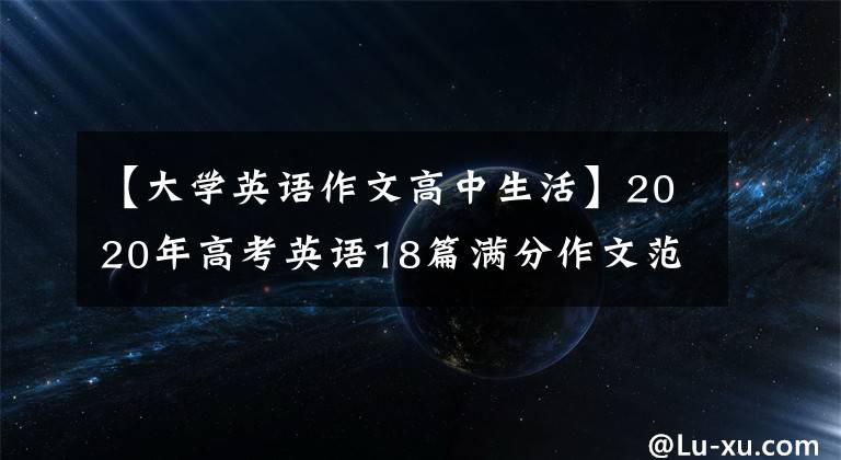 【大学英语作文高中生活】2020年高考英语18篇满分作文范文模板！收藏背诵