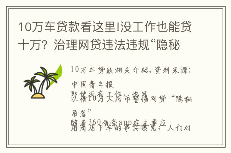 10万车贷款看这里!没工作也能贷十万？治理网贷违法违规“隐秘的角落”