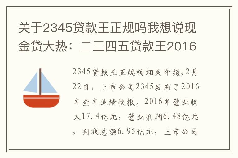 关于2345贷款王正规吗我想说现金贷大热：二三四五贷款王2016放贷规模暴增20倍