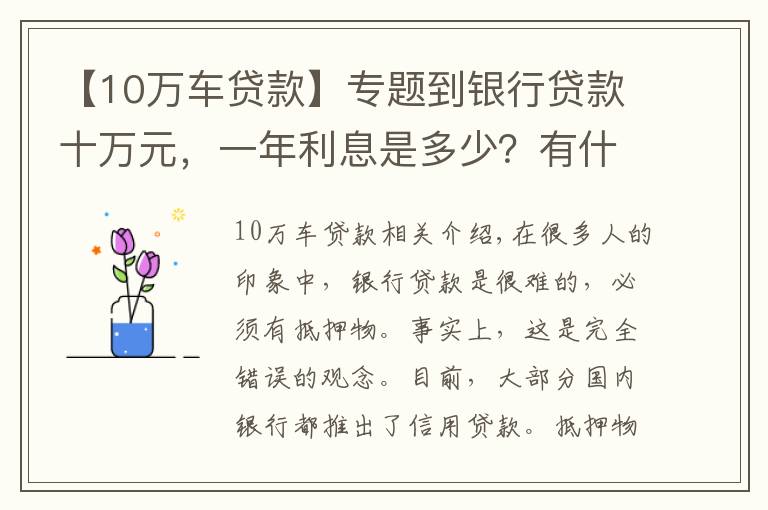 【10万车贷款】专题到银行贷款十万元，一年利息是多少？有什么条件没？