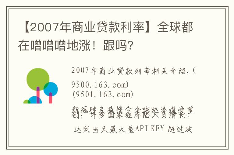 【2007年商业贷款利率】全球都在噌噌噌地涨！跟吗？