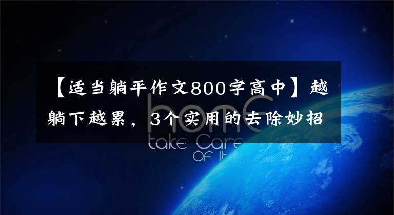 【适当躺平作文800字高中】越躺下越累，3个实用的去除妙招，请尽快收藏