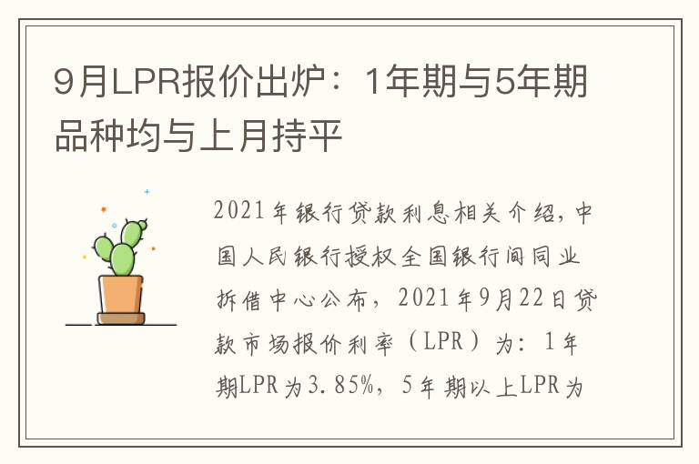 9月LPR报价出炉：1年期与5年期品种均与上月持平