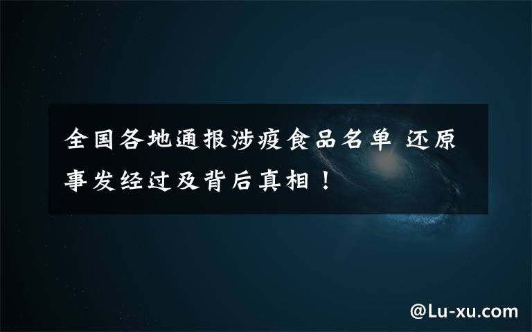 全国各地通报涉疫食品名单 还原事发经过及背后真相！