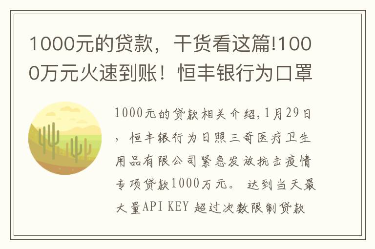 1000元的贷款，干货看这篇!1000万元火速到账！恒丰银行为口罩生产大户发放专项贷款