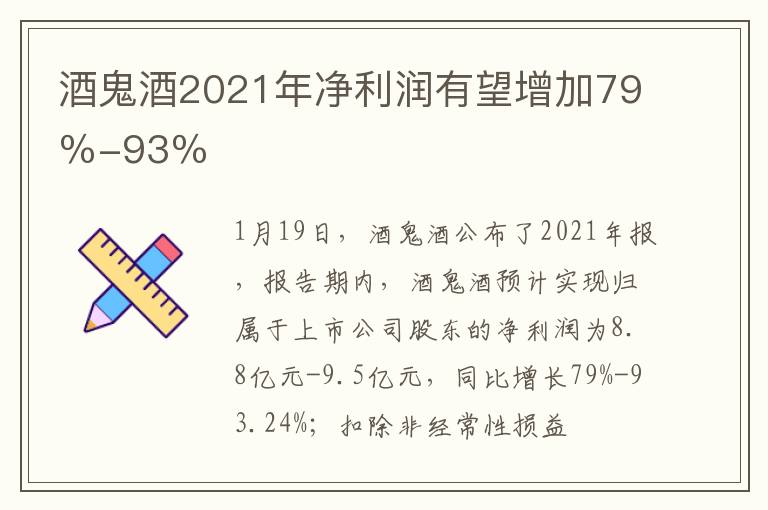 酒鬼酒2021年净利润有望增加79％-93％