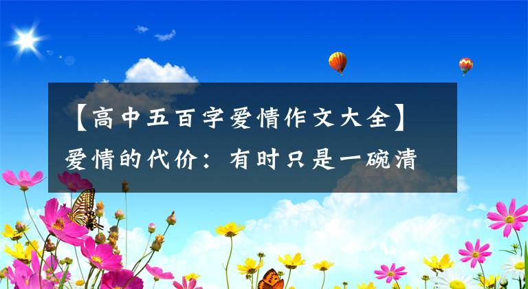 【高中五百字爱情作文大全】爱情的代价：有时只是一碗清汤果水的阳春面