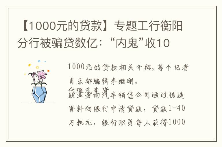 【1000元的贷款】专题工行衡阳分行被骗贷数亿：“内鬼”收1000元好处费可贷款40万