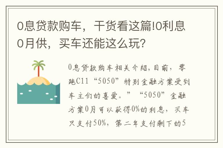 0息贷款购车，干货看这篇!0利息0月供，买车还能这么玩？