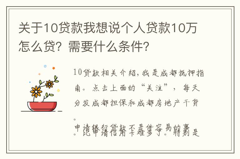 关于10贷款我想说个人贷款10万怎么贷？需要什么条件？