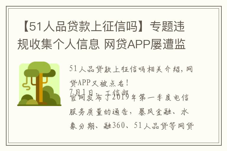 【51人品贷款上征信吗】专题违规收集个人信息 网贷APP屡遭监管“点名”