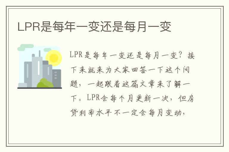 LPR是每年一变还是每月一变