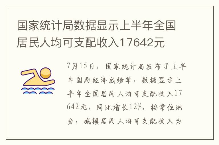 国家统计局数据显示上半年全国居民人均可支配收入17642元