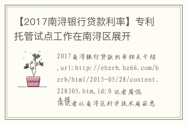 【2017南浔银行贷款利率】专利托管试点工作在南浔区展开