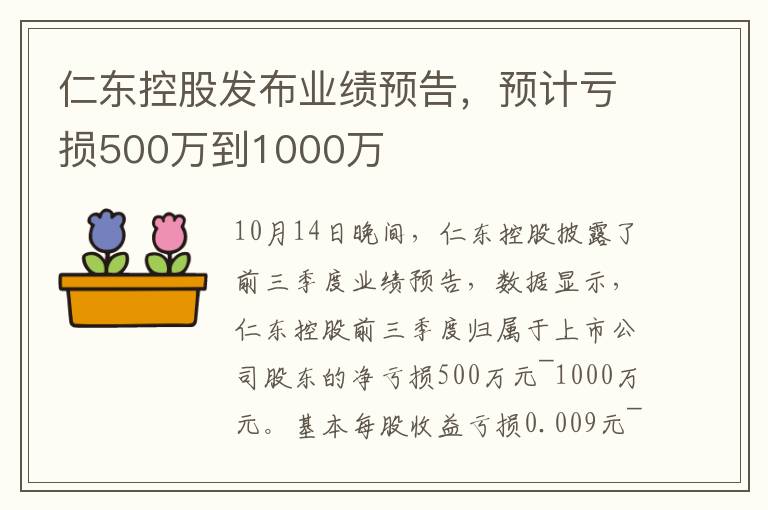 仁东控股发布业绩预告，预计亏损500万到1000万