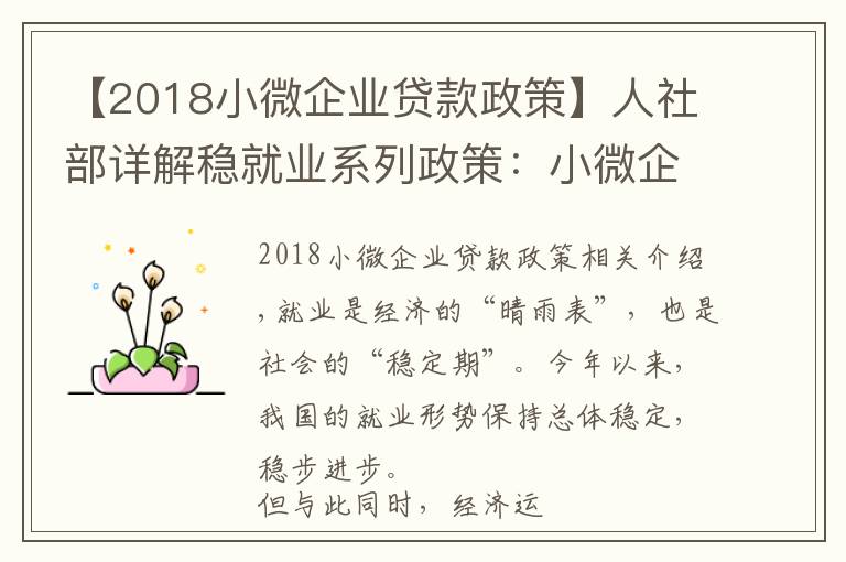 【2018小微企业贷款政策】人社部详解稳就业系列政策：小微企业创业担保贷款申请由200万提到300万