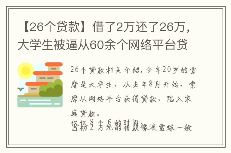 【26个贷款】借了2万还了26万，大学生被逼从60余个网络平台贷款还债