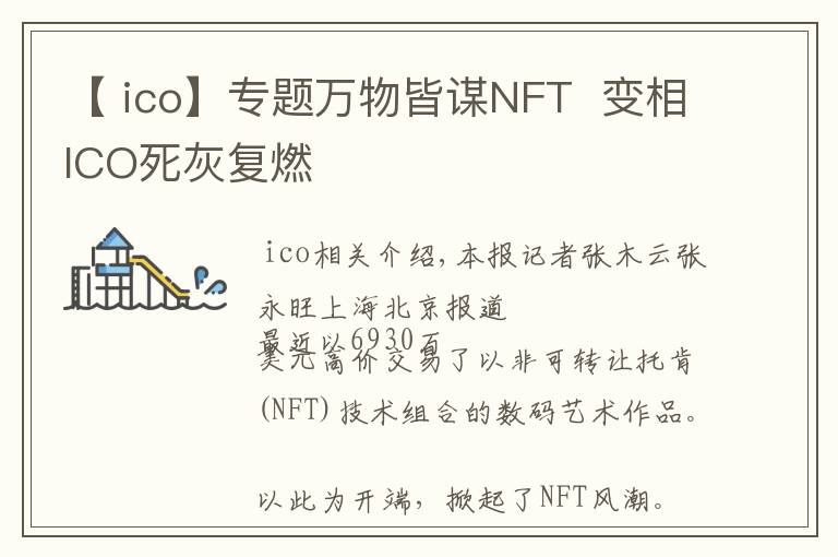 【 ico】专题万物皆谋NFT  变相ICO死灰复燃