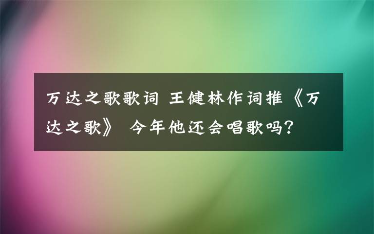 万达之歌歌词 王健林作词推《万达之歌》 今年他还会唱歌吗？