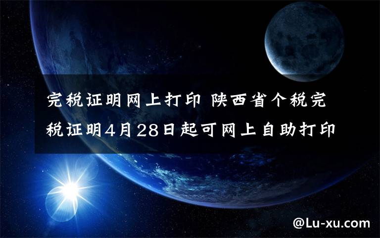 完税证明网上打印 陕西省个税完税证明4月28日起可网上自助打印