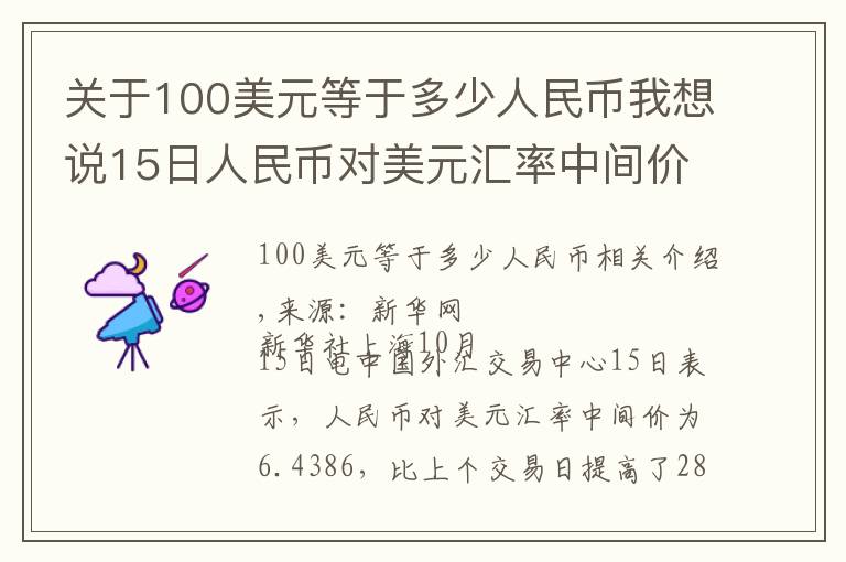 关于100美元等于多少人民币我想说15日人民币对美元汇率中间价上调28个基点