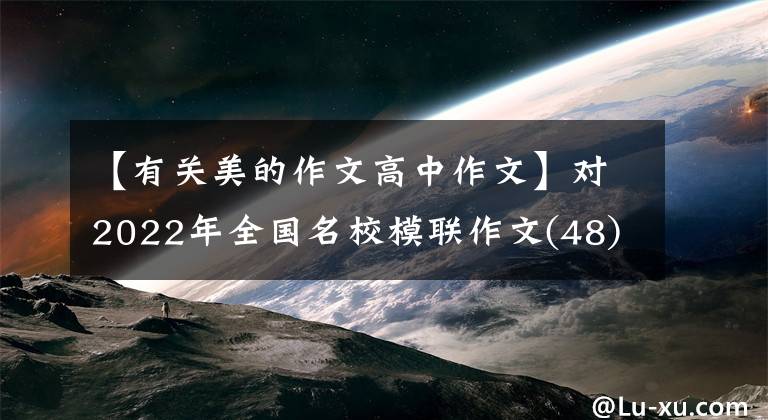 【有关美的作文高中作文】对2022年全国名校模联作文(48)中的“内在美”和“外在装饰”的看法。