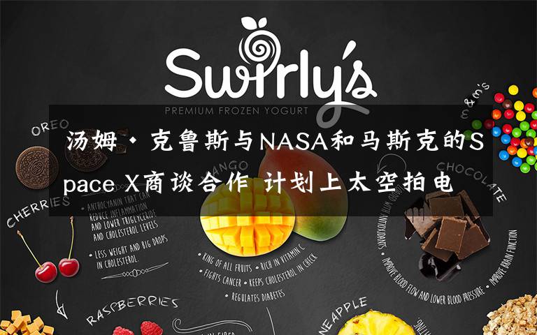 汤姆·克鲁斯与NASA和马斯克的Space X商谈合作 计划上太空拍电影