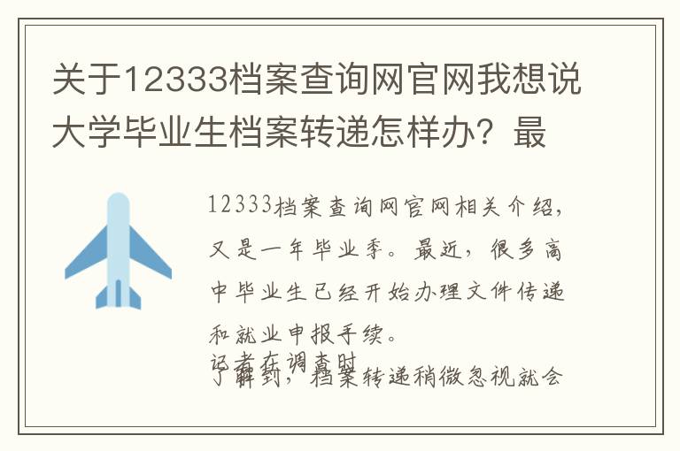 关于12333档案查询网官网我想说大学毕业生档案转递怎样办？最新办理说明赶紧收藏