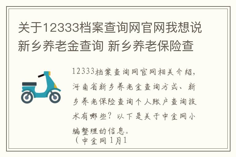 关于12333档案查询网官网我想说新乡养老金查询 新乡养老保险查询个人账户查询