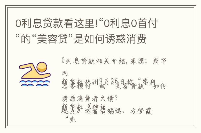 0利息贷款看这里!“0利息0首付”的“美容贷”是如何诱惑消费者背上一身债的？