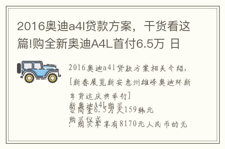 2016奥迪a4l贷款方案，干货看这篇!购全新奥迪A4L首付6.5万 日供159元