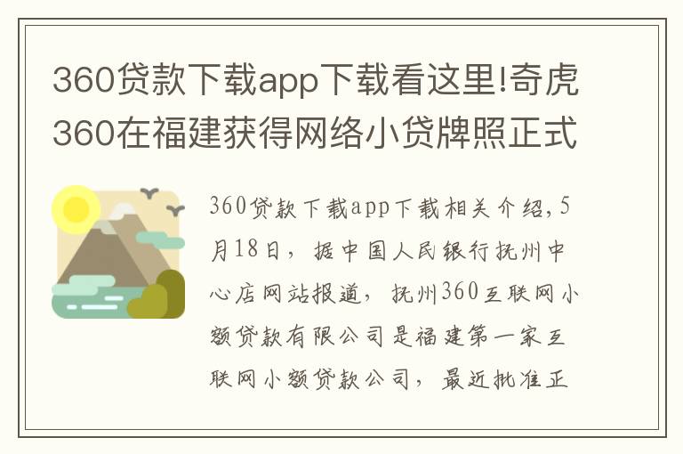 360贷款下载app下载看这里!奇虎360在福建获得网络小贷牌照正式开业