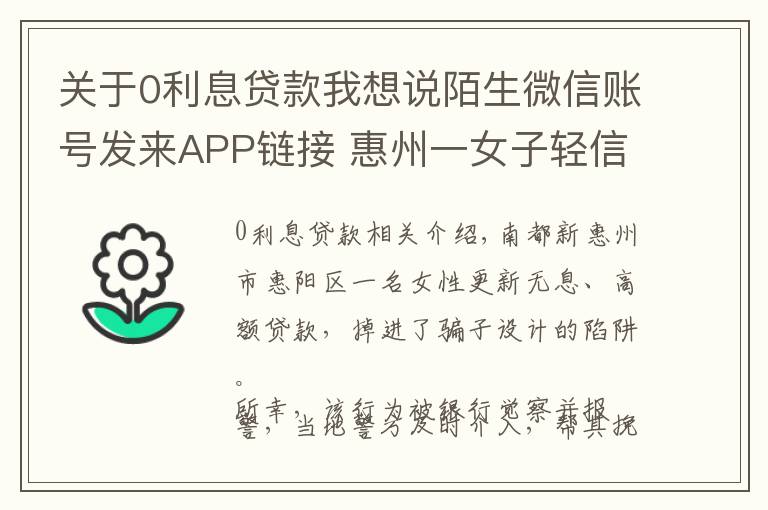 关于0利息贷款我想说陌生微信账号发来APP链接 惠州一女子轻信零利息贷款受骗