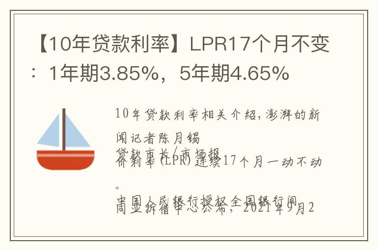 【10年贷款利率】LPR17个月不变：1年期3.85%，5年期4.65%