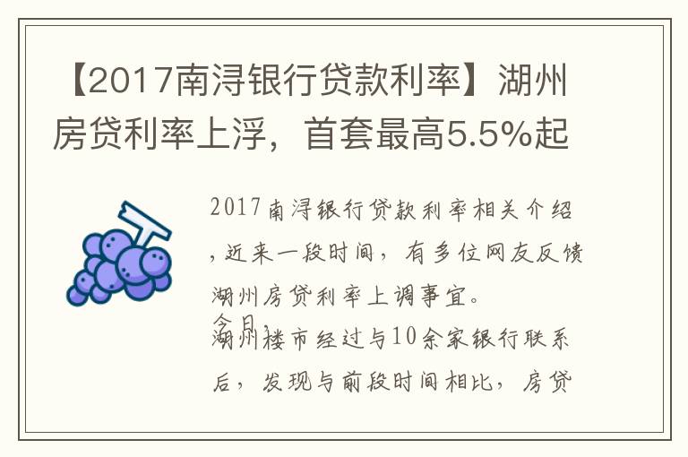 【2017南浔银行贷款利率】湖州房贷利率上浮，首套最高5.5%起，额度普遍紧张